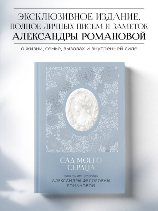 İmparatoriçe A.F. Romanova'nın Mektupları. Kalbimin Bahçesi
