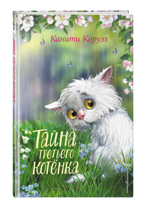 Тайна третьего котенка