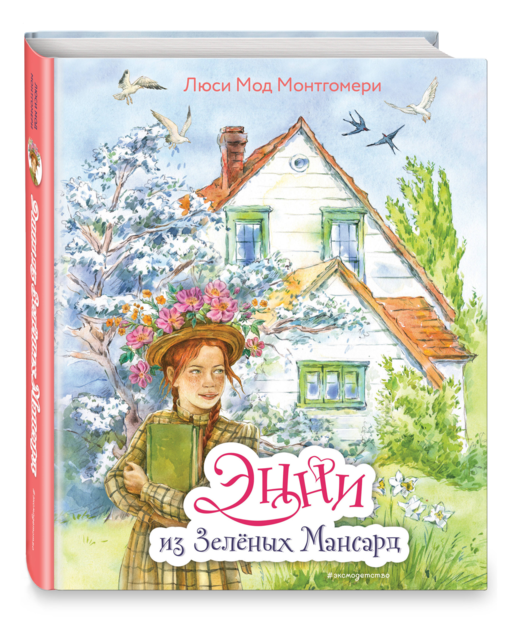 Энни из Зеленых Мансард (ил. Е. Комраковой)