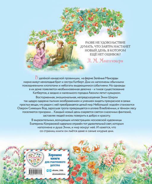 Энни из Зеленых Мансард (ил. Е. Комраковой)
