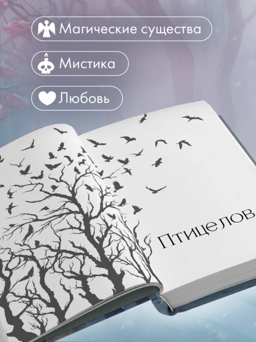 Хроники Птицелова