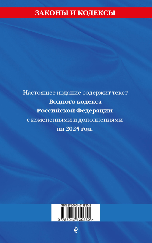 Водный кодекс РФ по сост. на 2025 / ВК РФ