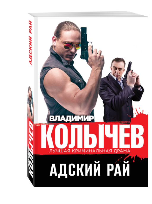 Адский рай