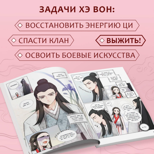 Я злодейка в романе о боевых искусствах. Том 1