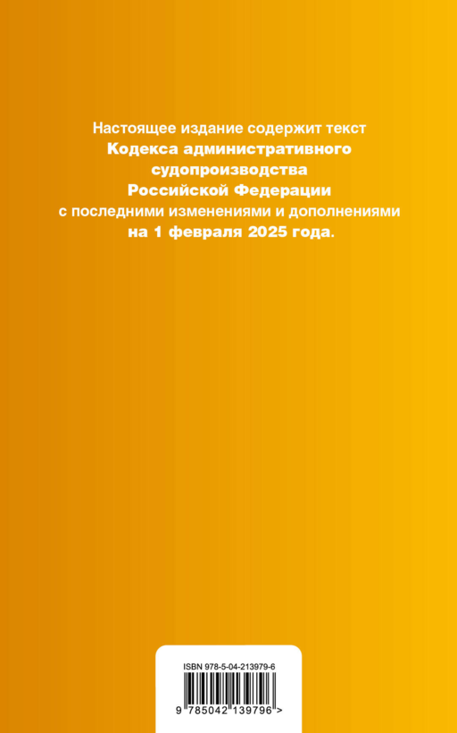 Кодекс административного судопроизводства РФ. В ред. на 01.02.25 с табл. изм. и указ. суд. практ. / КАС РФ