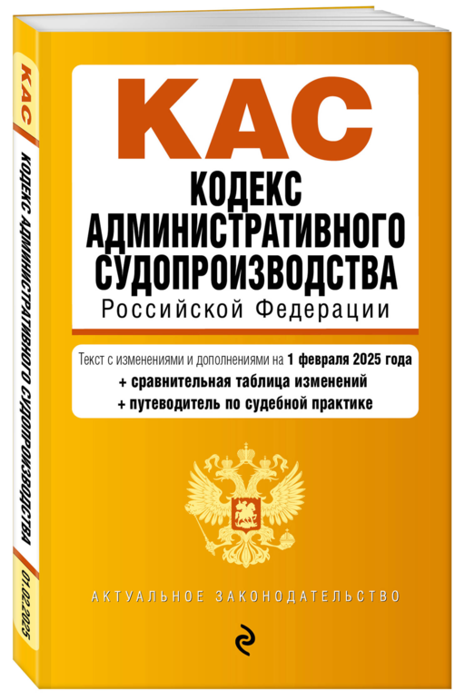Кодекс административного судопроизводства РФ. В ред. на 01.02.25 с табл. изм. и указ. суд. практ. / КАС РФ