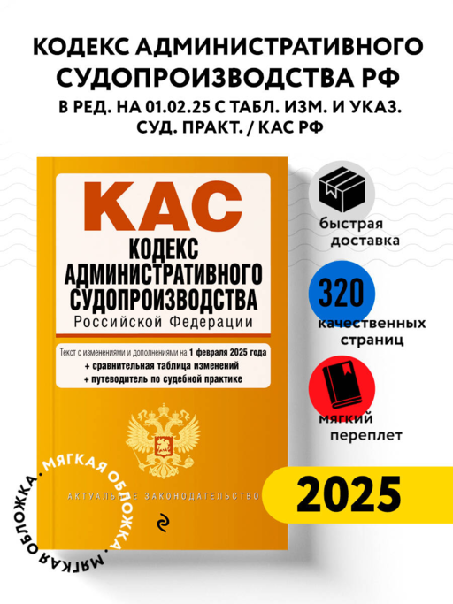 Кодекс административного судопроизводства РФ. В ред. на 01.02.25 с табл. изм. и указ. суд. практ. / КАС РФ