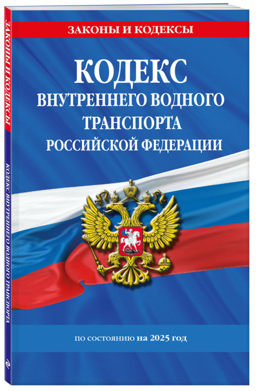Кодекс внутреннего водного транспорта РФ по сост. на 2025 год / КВВТ РФ