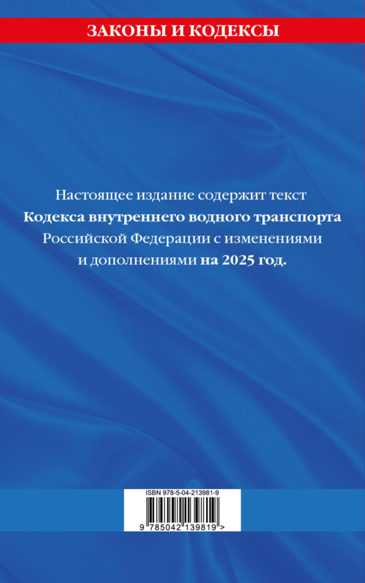 Кодекс внутреннего водного транспорта РФ по сост. на 2025 год / КВВТ РФ