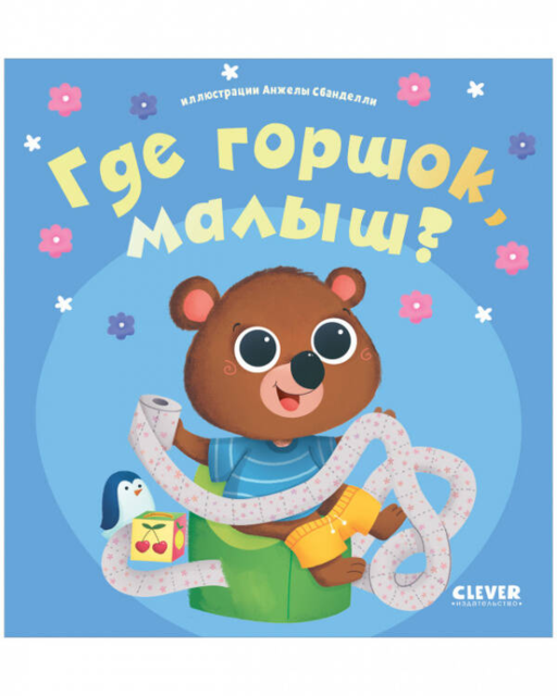 Играем. Учимся. Развиваемся. Где горшок, малыш?
