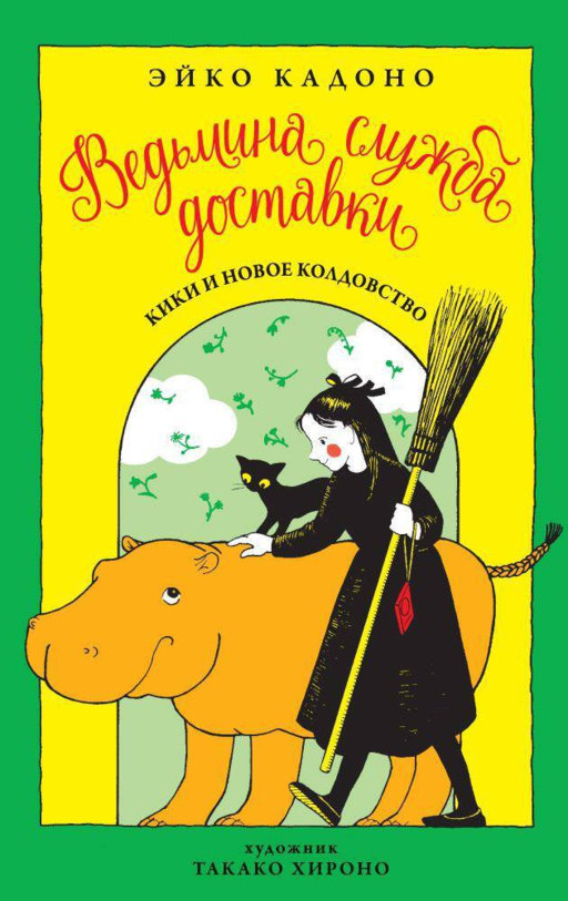 Ведьмина служба доставки. Кн. 2