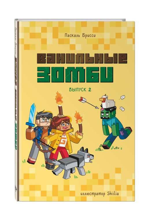 Ванильные зомби (выпуск 2)