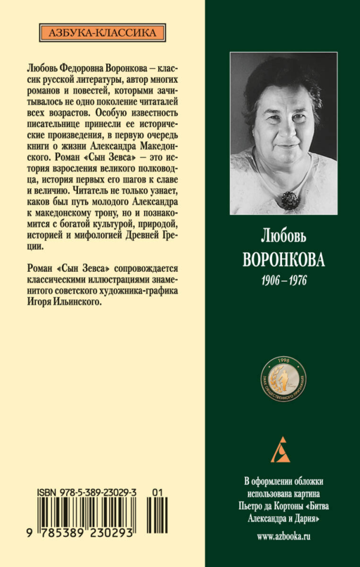 Воронкова Л. - Сын Зевса