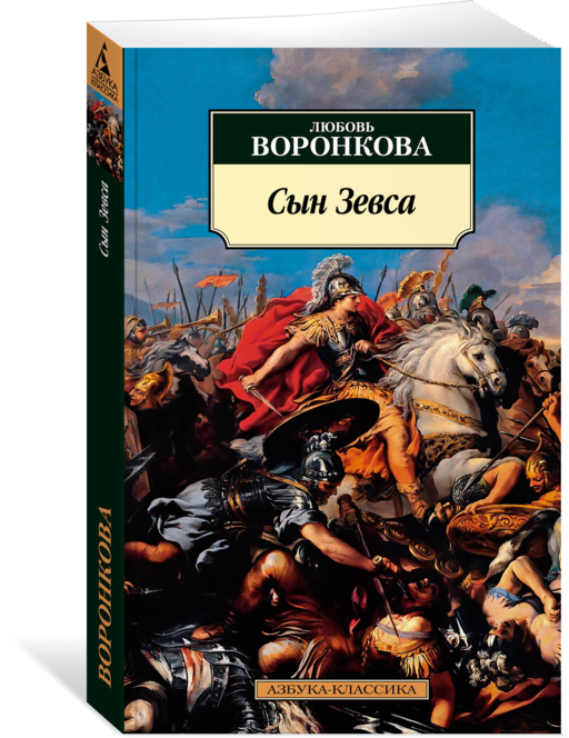 Воронкова Л. - Сын Зевса