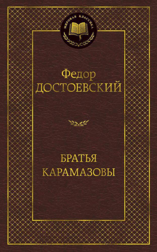 Karamazov Kardeşler