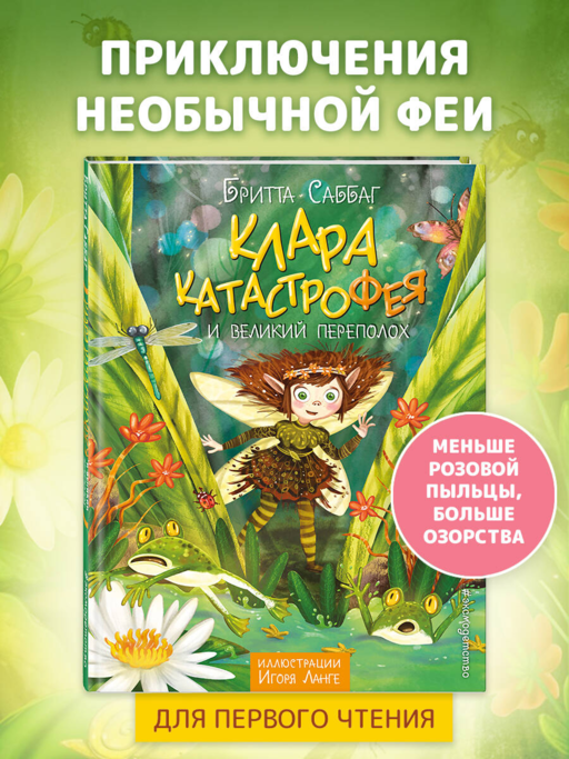 Клара Катастрофея и великий переполох (#1)