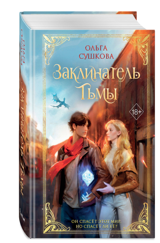 Заклинатель тьмы (#2)