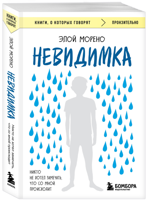Невидимка. Никто не хотел замечать, что со мной происходит (2-е издание)