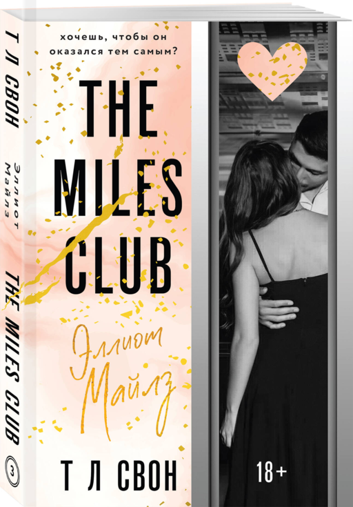Эллиот Майлз