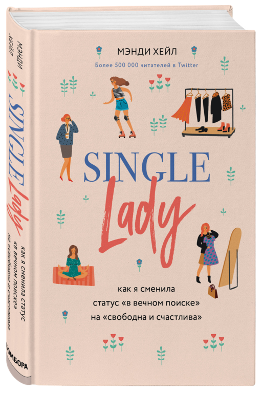 Single lady. Как я сменила статус