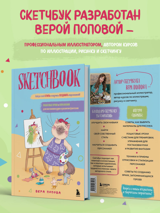 Скетчбук. Найди свой стиль и научись создавать персонажей! Пошаговые уроки и упражнения для постановки руки и развития фантазии