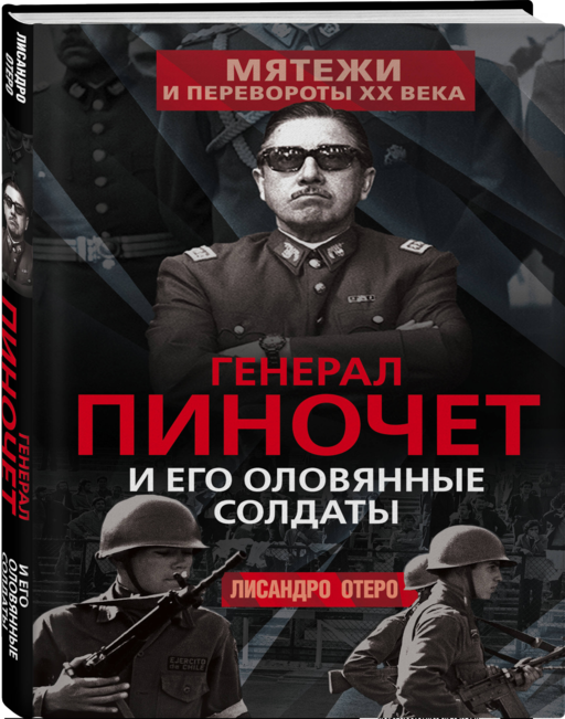 Генерал Пиночет и его оловянные солдаты