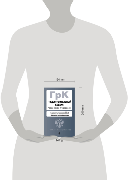 Градостроительный кодекс РФ. В ред. на 2025 с табл. изм. и указ. суд. практ. / ГрК РФ