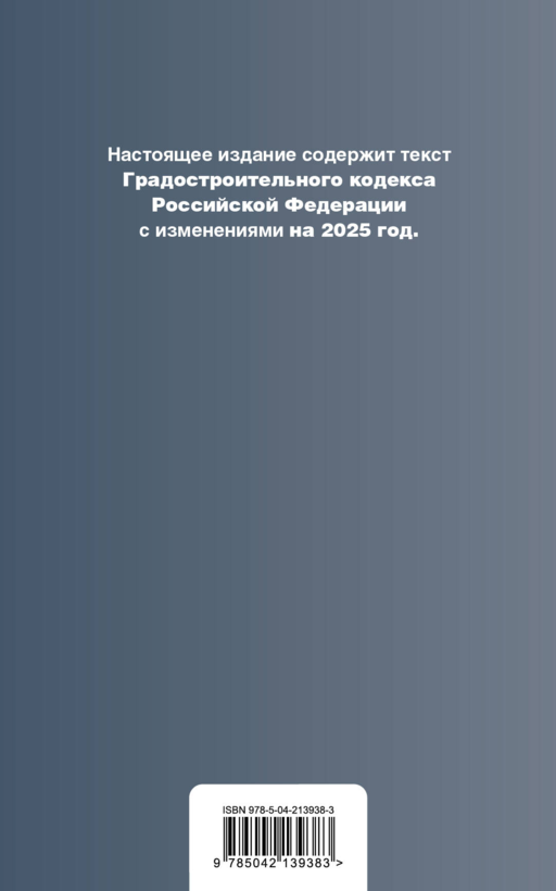 Градостроительный кодекс РФ. В ред. на 2025 с табл. изм. и указ. суд. практ. / ГрК РФ