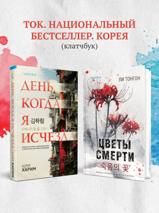 День, когда я исчезла (формат клатчбук)