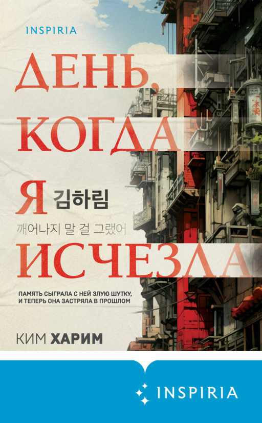 День, когда я исчезла (формат клатчбук)