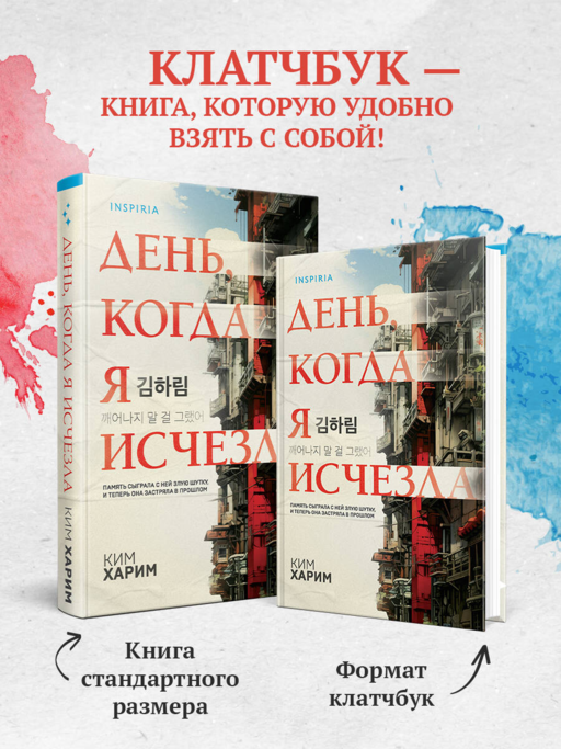 День, когда я исчезла (формат клатчбук)