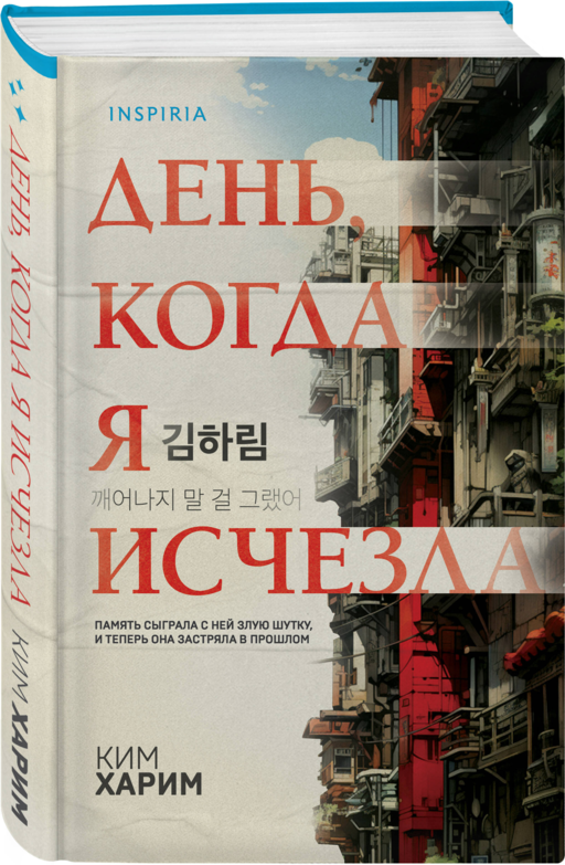 День, когда я исчезла (формат клатчбук)